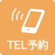 電話予約