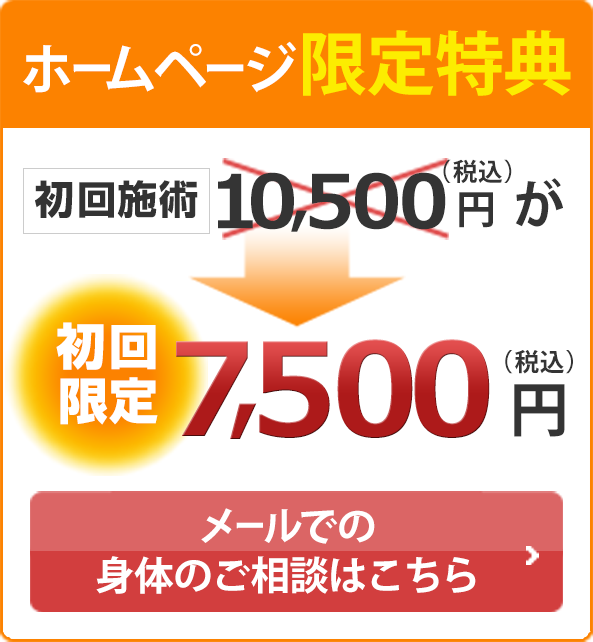ホームページ限定特典　初回施術9000円（税込）→初回限定6000円（税込）　メールでの身体のご相談はコチラ